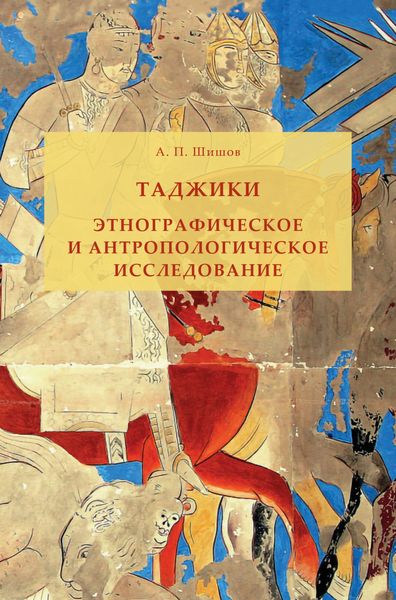 Обложка книги «Таджики. Этнографическое и антропологическое исследование»
