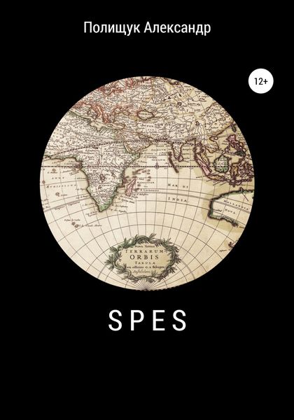 Обложка книги «Spes»