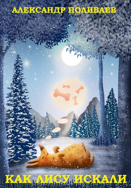 Обложка книги  «Как лису искали»
