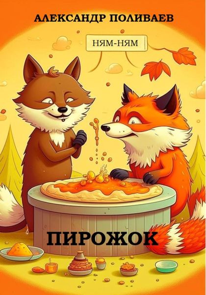 Обложка книги  «Пирожок»
