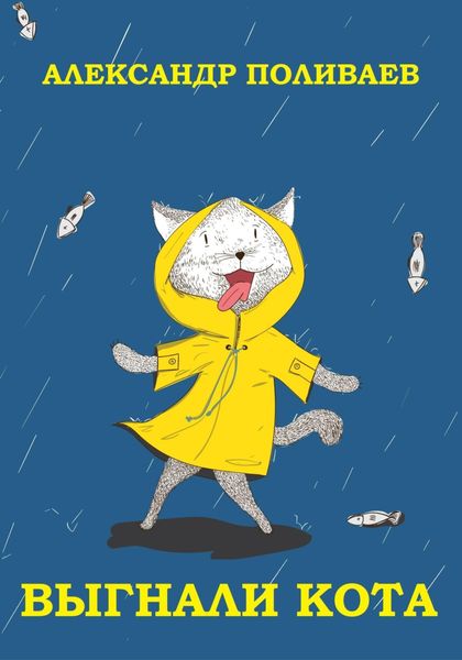 Обложка книги  «Выгнали кота»