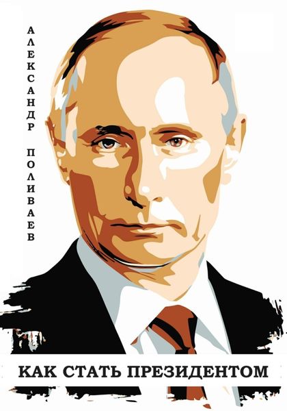 Обложка книги  «Владимир Путин. Как стать президентом»