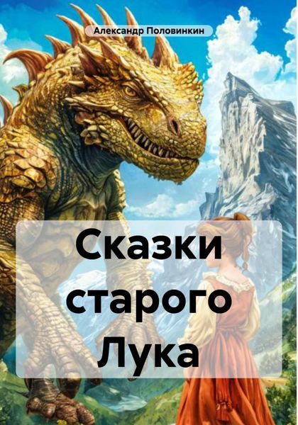 Обложка книги  «Сказки старого Лука»