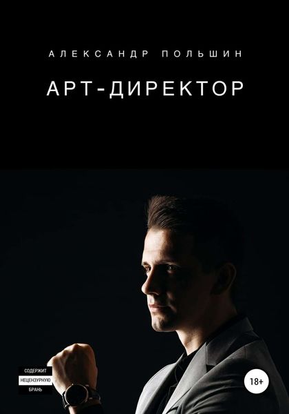 Обложка книги «Арт-директор»