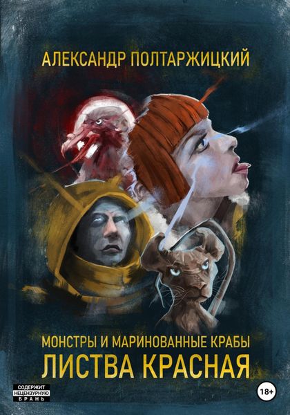 Обложка книги  «Монстры и маринованные крабы. Листва Красная»
