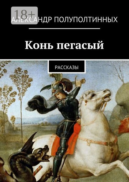 Обложка книги  «Конь пегасый. рассказы»