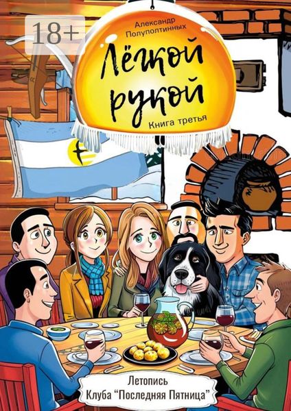 Обложка книги  «Лёгкой рукой. Книга третья. Летопись «Клуба Последняя Пятница»»
