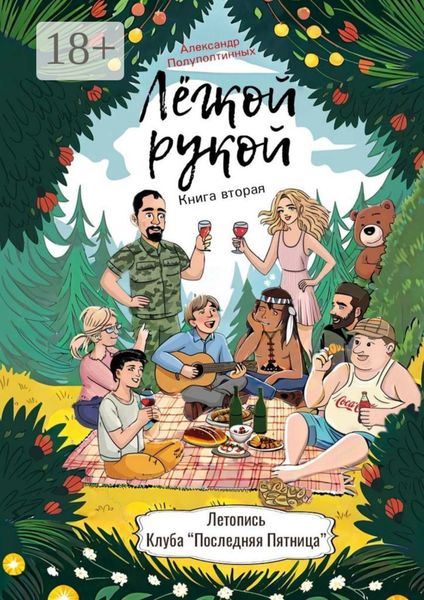 Обложка книги  «Лёгкой рукой. Книга вторая. Летопись Клуба «Последняя Пятница»»