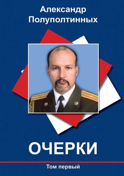 Обложка книги  «Очерки. Том первый»