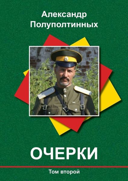 Обложка книги  «Очерки. Том второй»