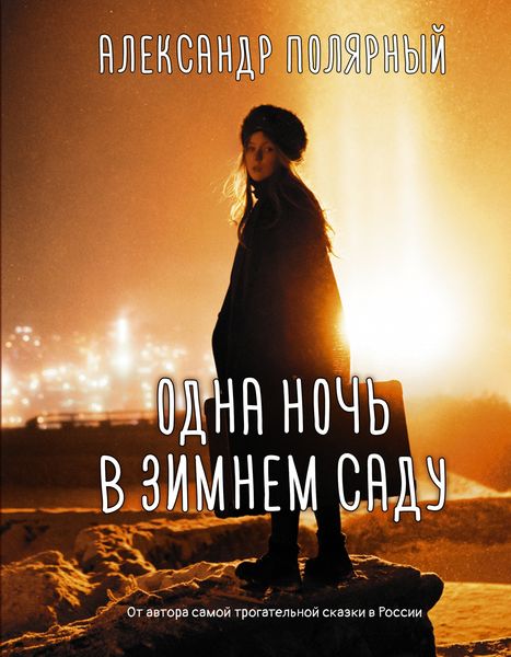 Обложка книги «Одна ночь в зимнем саду»