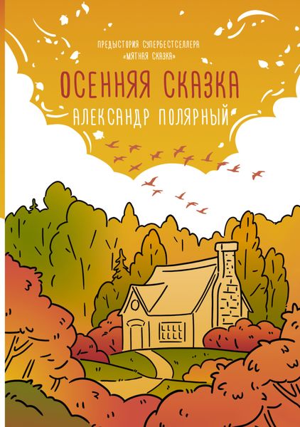 Обложка книги «Осенняя сказка»