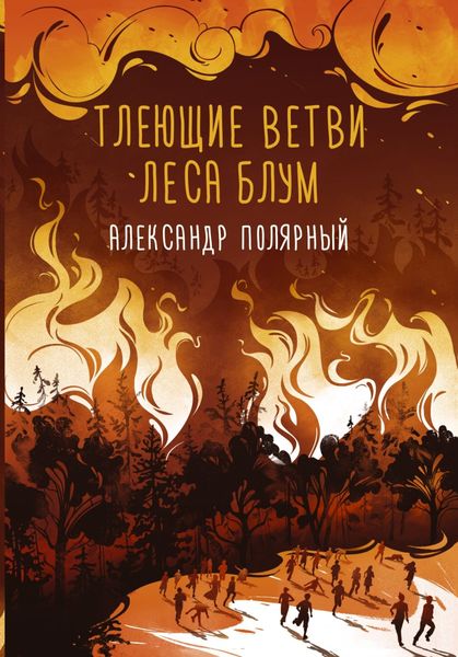 Обложка книги «Тлеющие ветви леса Блум»