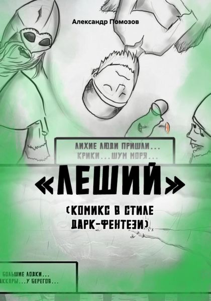 Обложка книги  «Леший. Комикс в стиле дарк-фентези»