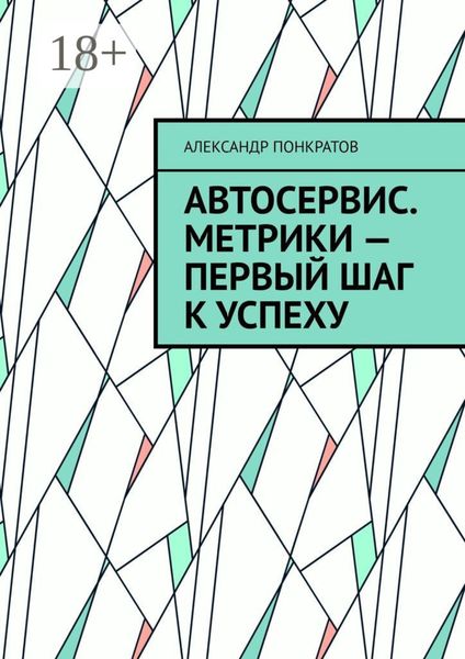 Обложка книги  «Автосервис. Метрики – первый шаг к успеху»