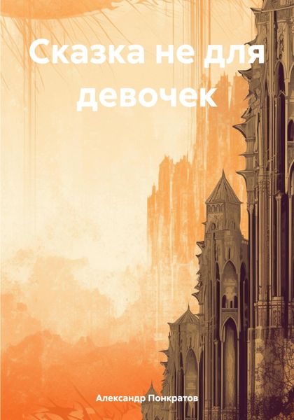 Обложка книги  «Сказка не для девочек»