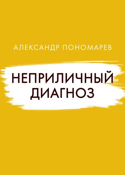 Обложка книги  «Неприличный диагноз»