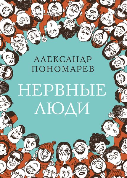 Обложка книги  «Нервные люди»