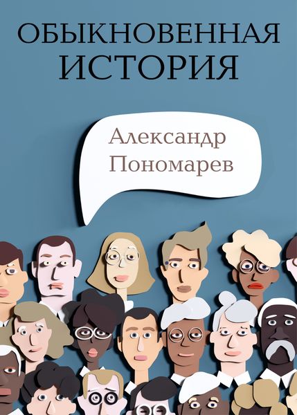Обложка книги  «Обыкновенная история»