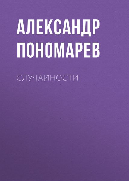 Обложка книги  «Случайности»