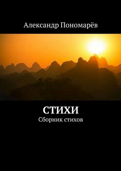 Обложка книги  «Стихи. Сборник стихов»
