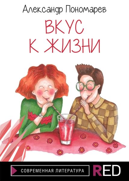Обложка книги  «Вкус к жизни»