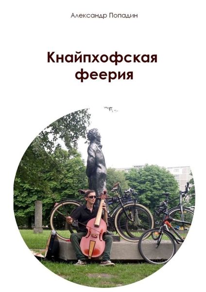 Обложка книги  «Кнайпхофская феерия»