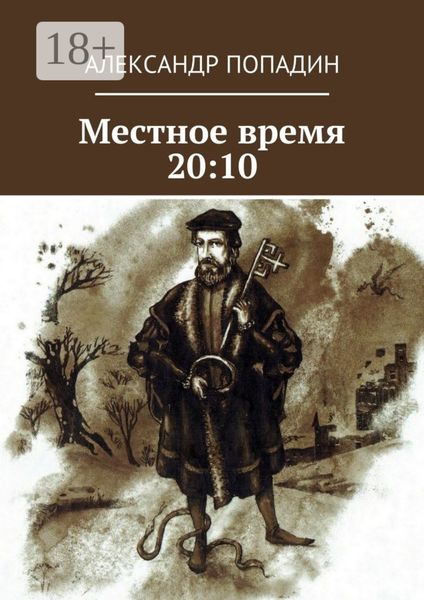 Обложка книги  «Местное время 20:10»