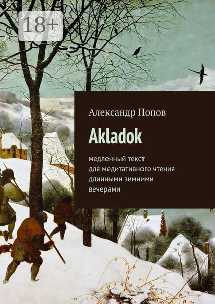 Обложка книги  «Akladok. медленный текст для медитативного чтения длинными зимними вечерами»
