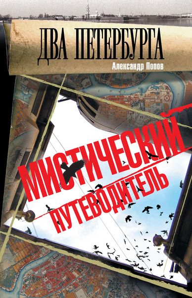 Обложка книги  «Два Петербурга. Мистический путеводитель»