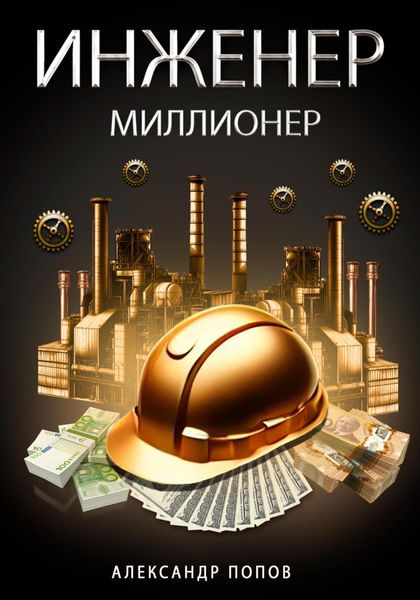 Обложка книги  «Инженер-Миллионер»