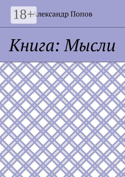 Обложка книги «Книга: Мысли»