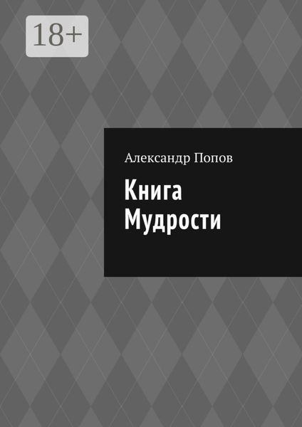 Обложка книги «Книга мудрости»