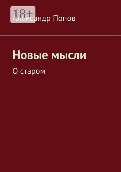 Обложка книги «Новые мысли. О старом»