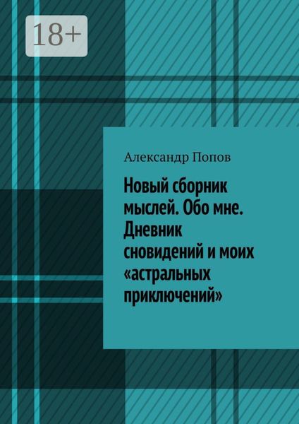 Обложка книги «Новый сборник мыслей. Обо мне. Дневник сновидений и моих «астральных приключений»»