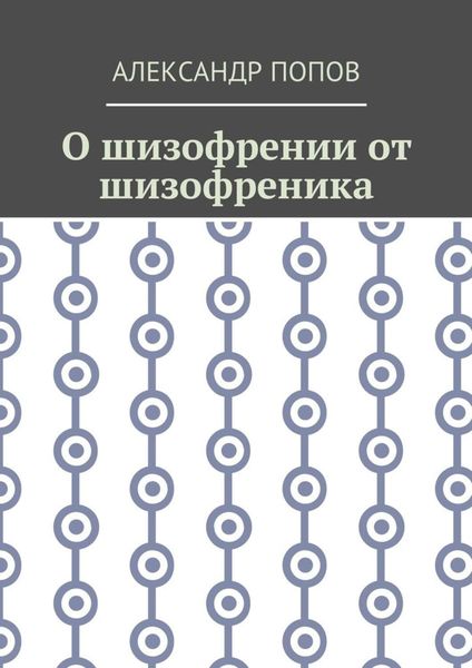 Обложка книги «О шизофрении от шизофреника»