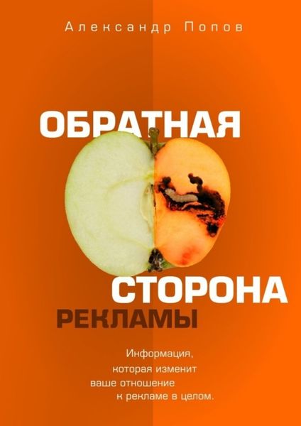 Обложка книги  «Обратная сторона рекламы»