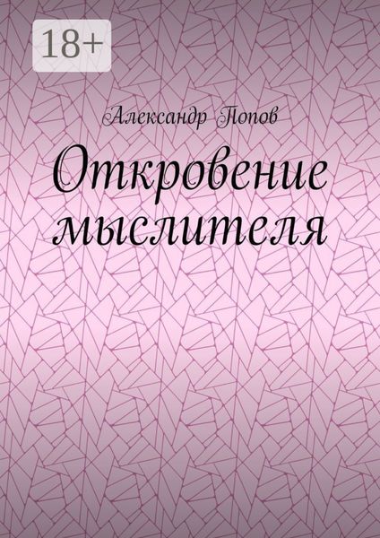 Обложка книги  «Откровение мыслителя»
