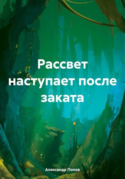 Обложка книги  «Рассвет наступает после заката»