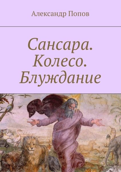 Обложка книги «Сансара. Колесо. Блуждание»