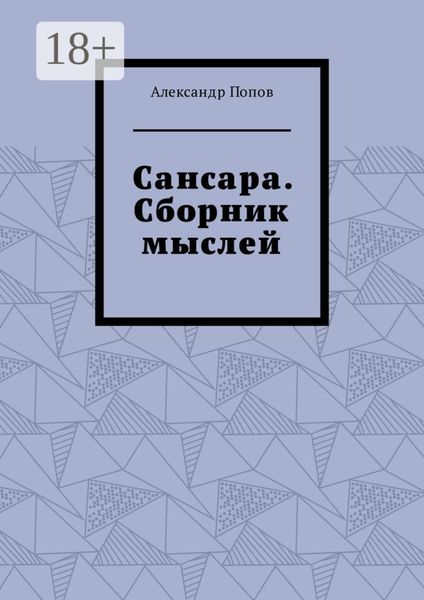 Обложка книги «Сансара. Сборник мыслей»