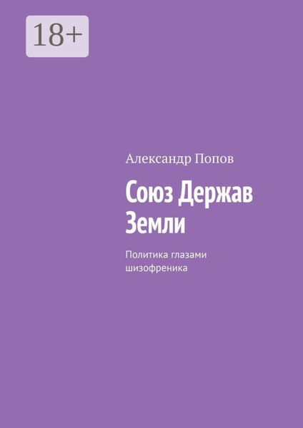Обложка книги  «Союз Держав Земли. Политика глазами шизофреника»