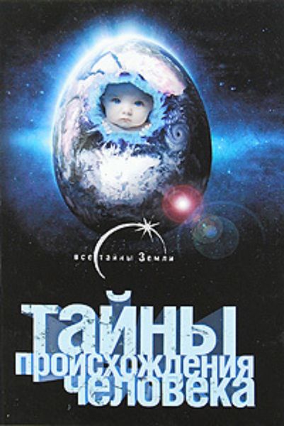 Обложка книги  «Тайны происхождения человечества»