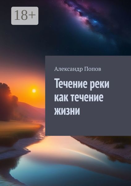 Обложка книги  «Течение реки как течение жизни»