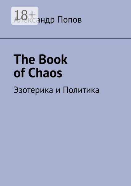 Обложка книги  «The Book of Chaos. Эзотерика и Политика»