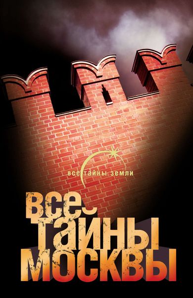 Обложка книги  «Все тайны Москвы»