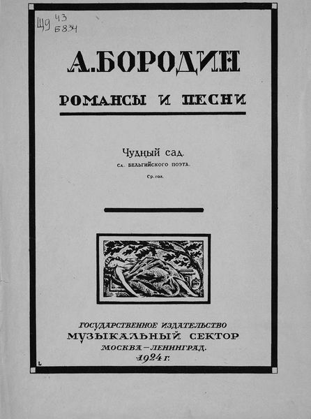 Обложка книги  «Чудный сад»