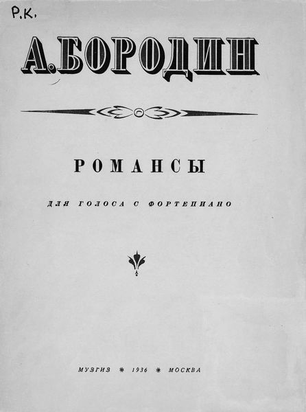 Обложка книги  «Романсы»