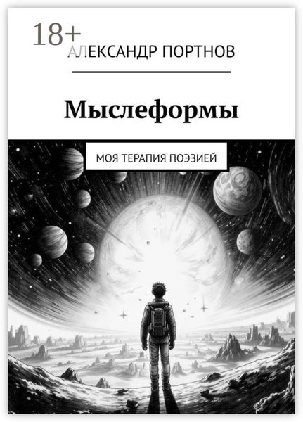 Обложка книги  «Мыслеформы. Моя терапия поэзией»