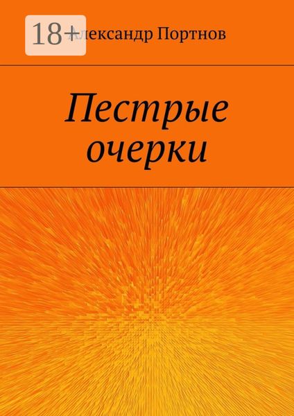 Обложка книги  «Пестрые очерки»